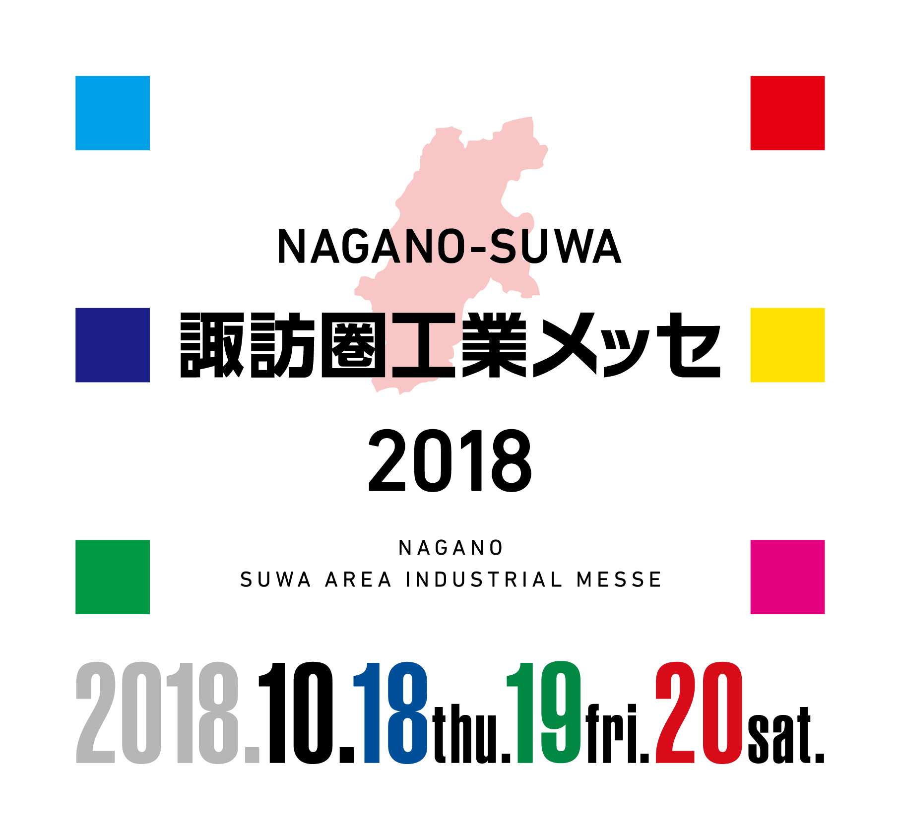 2018.10.18~20　諏訪圏工業メッセ2018に出展します