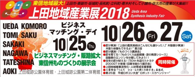 上田地域産業展に出展しました