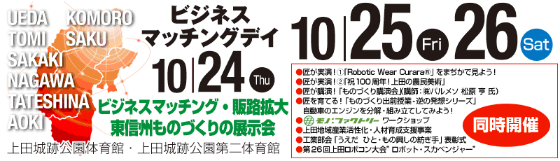 2019.10.25~26 上田地域産業展2019に出展します