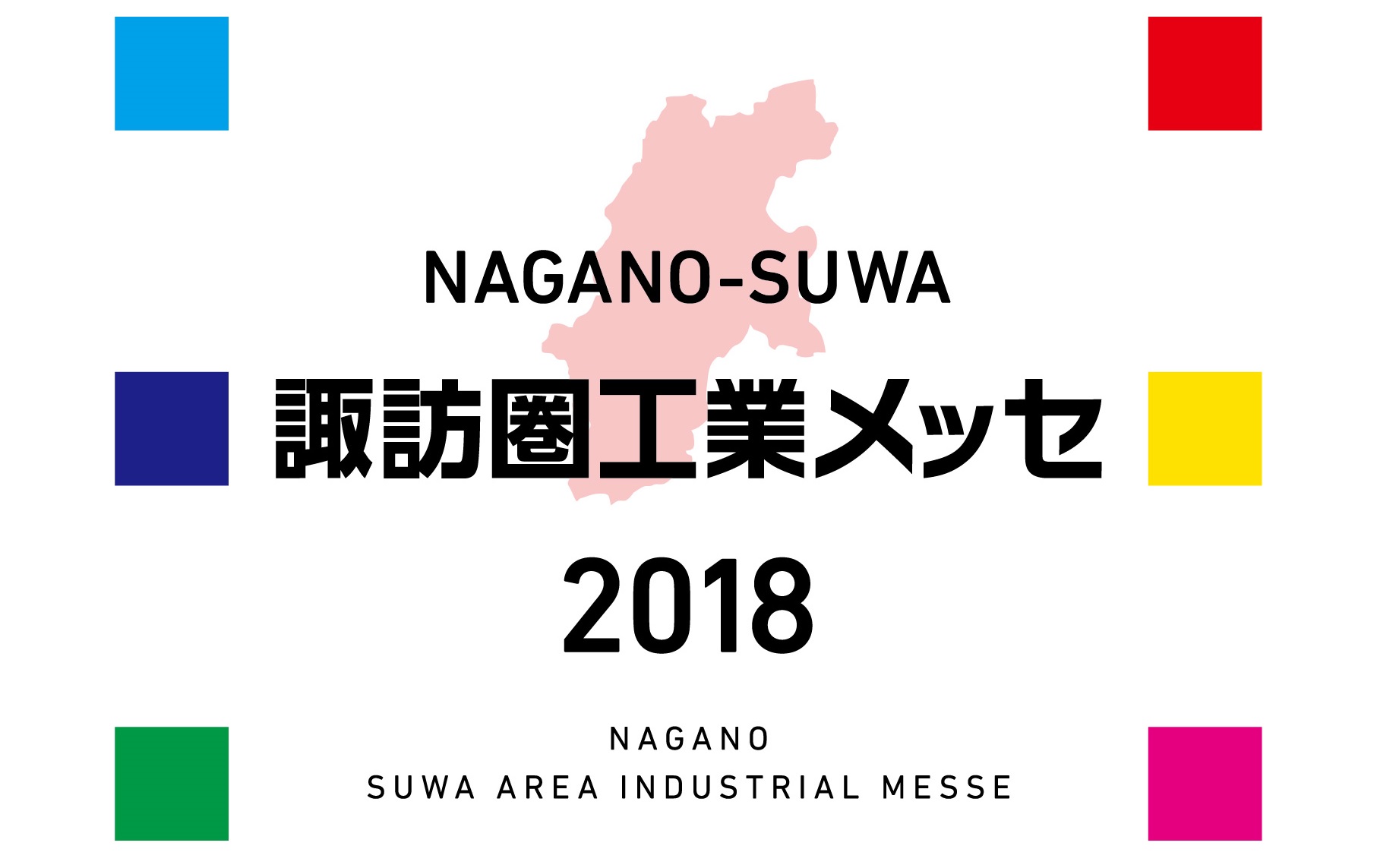 諏訪圏工業メッセ2018に出展しました