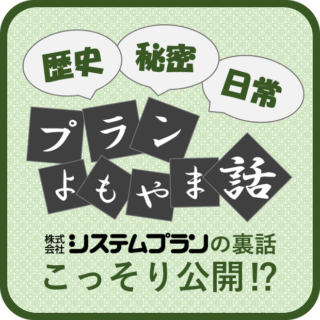 プランよもやま話＃3 ～ブレイブウォリアーズ観戦記②～