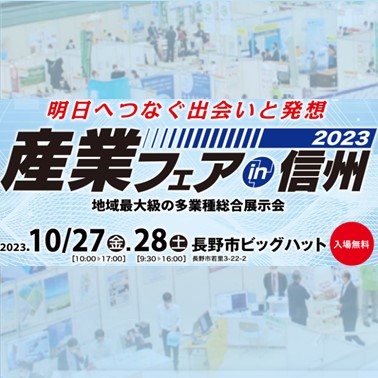 2023.10.27,28 産業フェアin信州に出展します