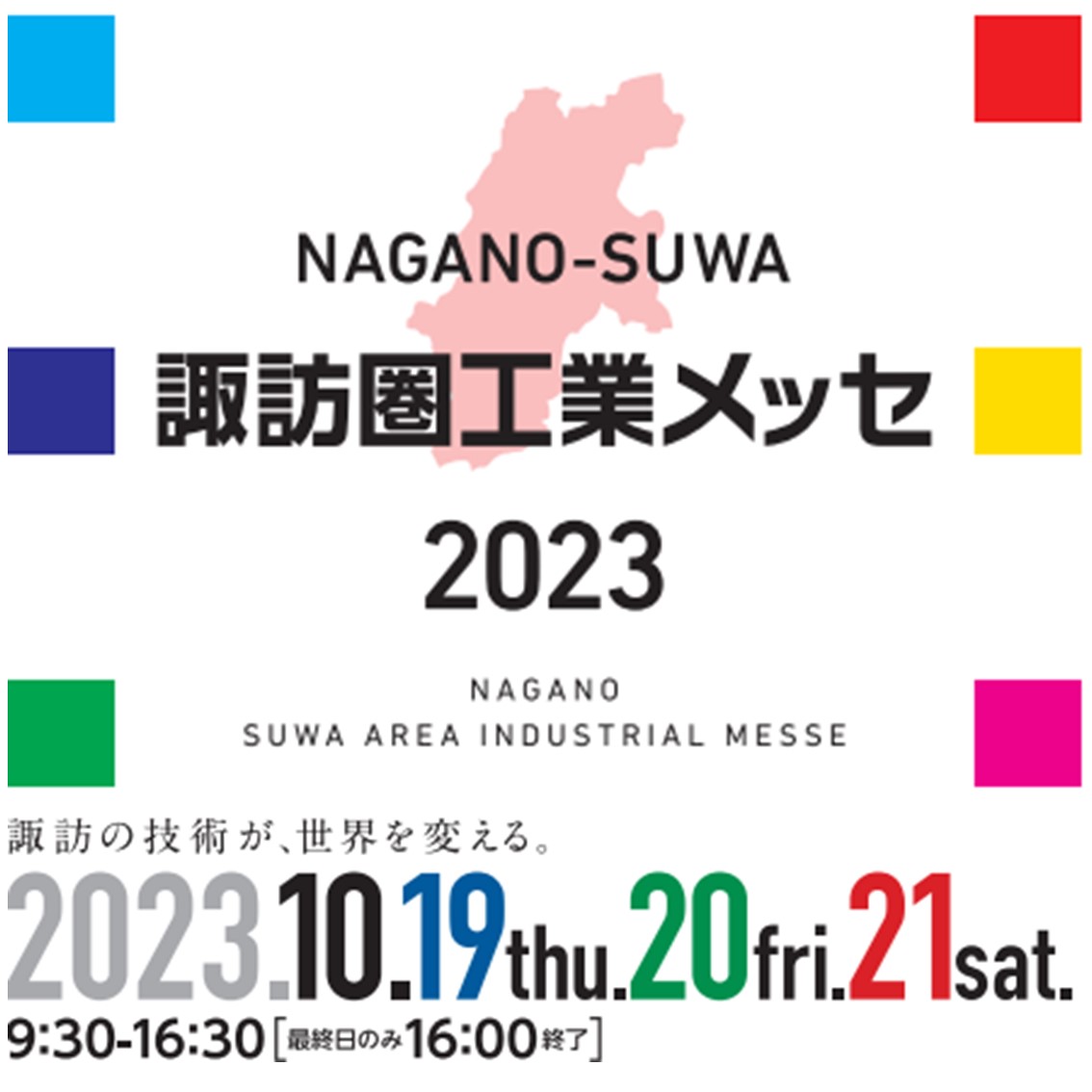 2023.10.19~21　諏訪圏工業メッセ2023に出展します