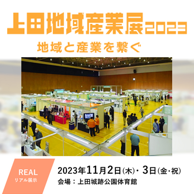 2023.11.2,3 上田地域産業展2023に出展します