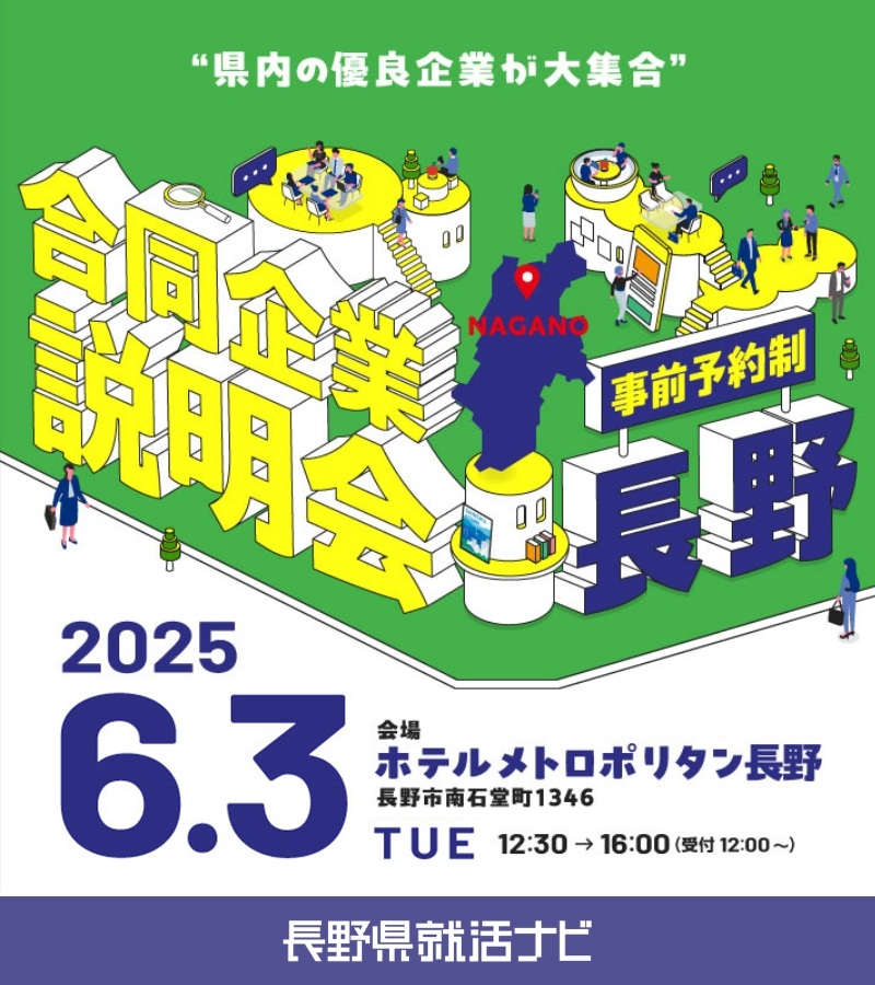 長野駅近くで開催!長野県就活ナビの合同説明会に参加します