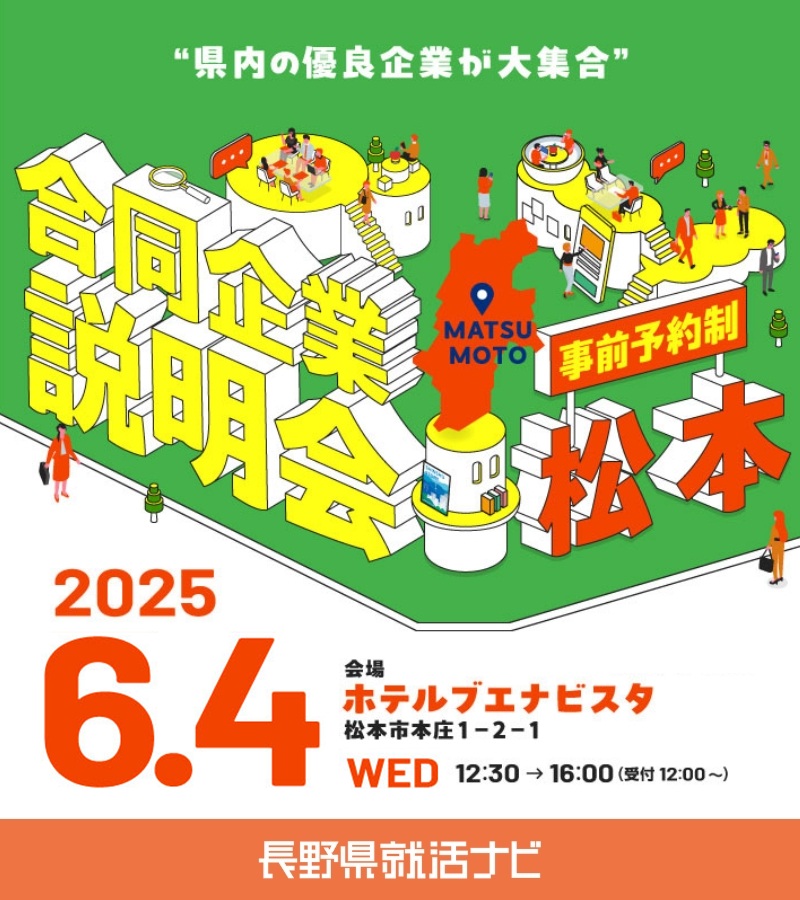 松本駅近くで開催!長野県就活ナビの合同説明会に参加します