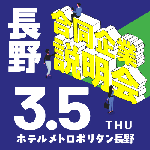 長野駅近くで開催！長野県就活ナビの合同説明会に参加します