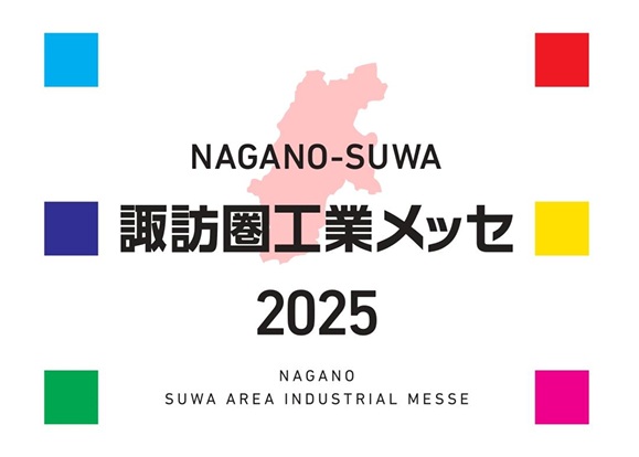 2025.6.26~28 諏訪圏工業メッセ2025に出展します