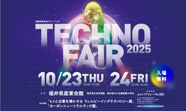 2025.10.23~24 北陸技術交流テクノフェア2025に出展します