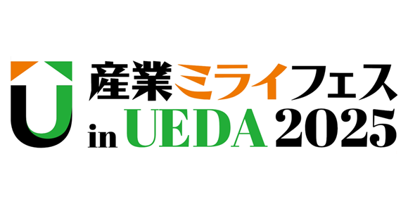 2025.10.31~11.1 産業ミライフェスin UEDA 2025に出展します