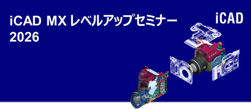 「iCAD MX レベルアップセミナー2026」において当社が講演します