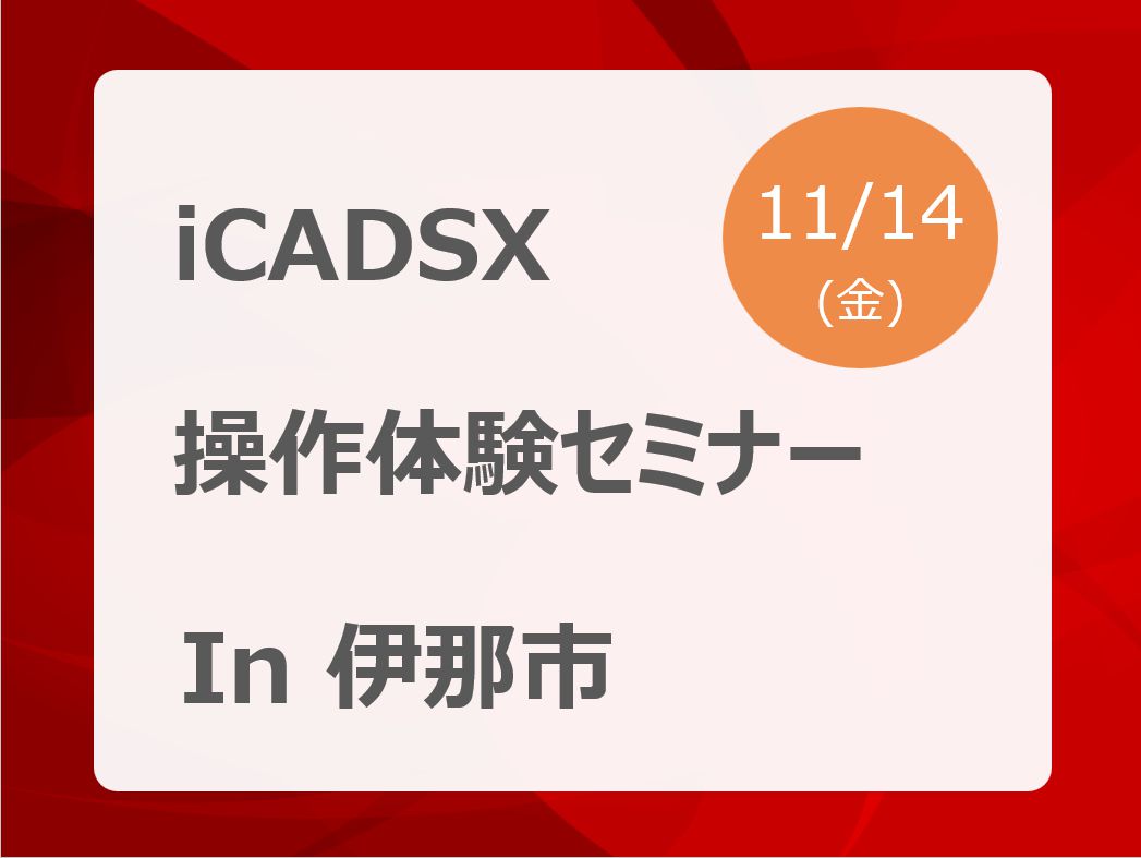 iCAD SX 操作体験セミナー　開催しました
