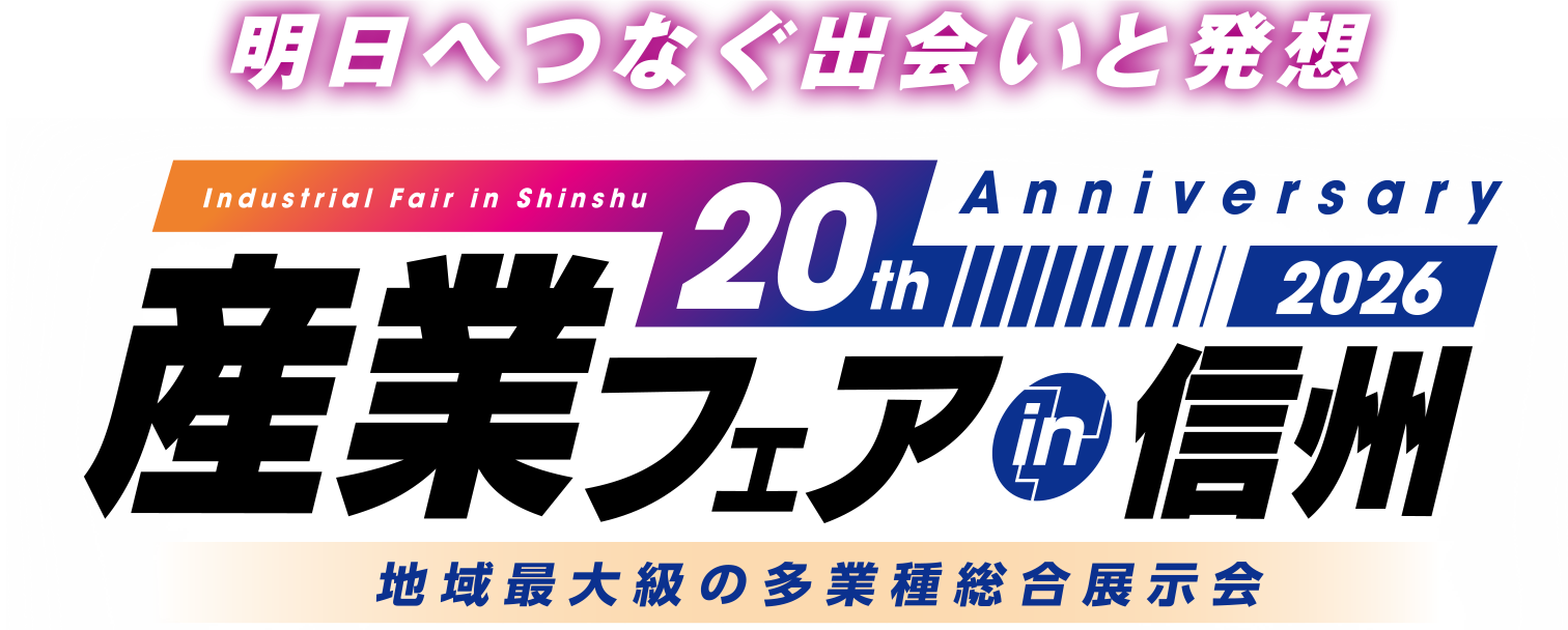 2026.10.23~10.24産業フェアin信州2026に出展します